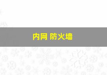 内网 防火墙